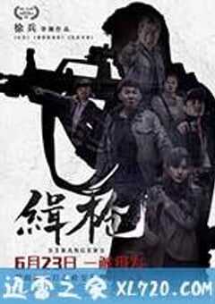 缉枪 (2017) 4K网盘迅雷下载