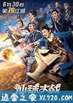 仙球大战 (2017) 4K网盘迅雷下载