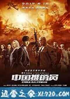 中国推销员 (2017) 4K网盘迅雷下载