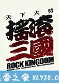 摇滚三国 (2017) 4K网盘迅雷下载