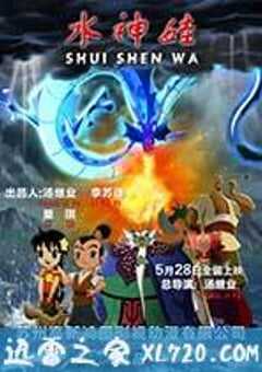 水神娃 (2017) 4K网盘迅雷下载