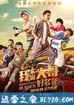 我不做大哥好多年 大尾鱸鰻2 (2016) 4K网盘迅雷下载