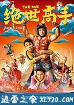 绝世高手 (2017) 4K网盘迅雷下载