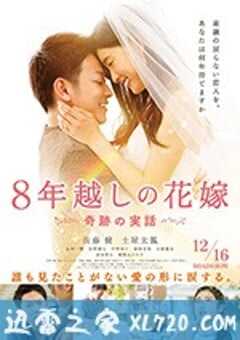 跨越8年的新娘 8年越しの花嫁 (2017) 4K网盘迅雷下载