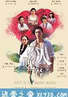 六人晚餐 (2017) 4K网盘迅雷下载