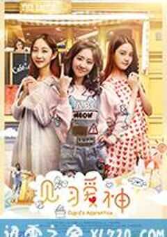 见习爱神 (2017) 4K网盘迅雷下载