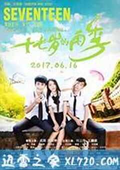 十七岁的雨季 (2017) 4K网盘迅雷下载