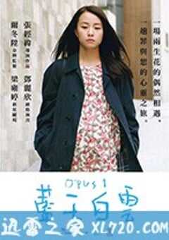 蓝天白云 藍天白雲 (2017) 4K网盘迅雷下载