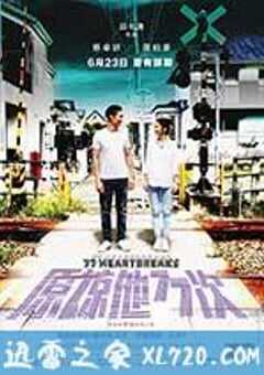 原谅他77次 原諒他77次 (2017) 4K网盘迅雷下载