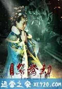 鸳鸯劫 (2017) 4K网盘迅雷下载