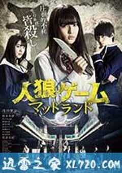 人狼游戏：疯狂大陆 人狼ゲーム マッドランド (2017) 4K网盘迅雷下载