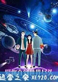 爱你直到世界尽头 (2017) 4K网盘迅雷下载