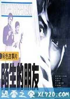 陌生的朋友 (1982) 4K网盘迅雷下载