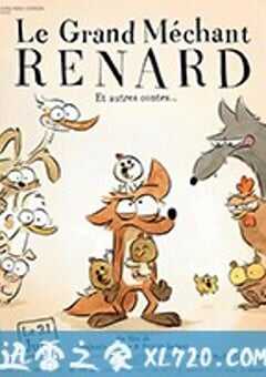 大坏狐狸的故事 Le Grand Méchant Renard et autres contes… (2017) 4K网盘迅雷下载