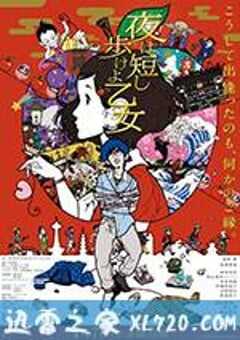 春宵苦短，少女前进吧！ 夜は短し歩けよ乙女 (2017) 4K网盘迅雷下载