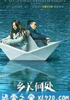 乡关何处 (2017) 4K网盘迅雷下载
