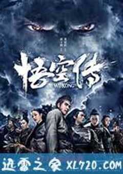 悟空传 (2017) 4K网盘迅雷下载