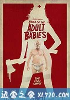 成人婴儿的进攻 Attack of the Adult Babies (2017) 4K网盘迅雷下载