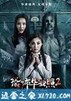 恐怖毕业照2 (2017) 4K网盘迅雷下载