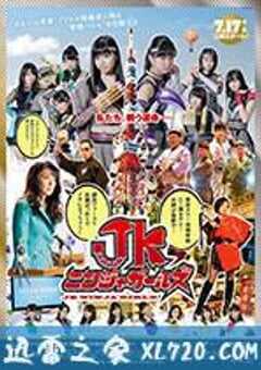 JK忍者女孩 JKニンジャガールズ (2017) 4K网盘迅雷下载