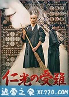 仁光受难记 仁光の受難 (2016) 4K网盘迅雷下载