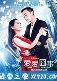 爱爱囧事2 (2017) 4K网盘迅雷下载