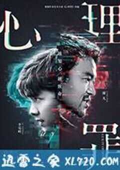 心理罪 (2017) 4K网盘迅雷下载