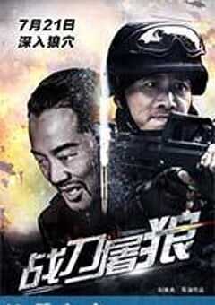 战刀屠狼 (2017) 4K网盘迅雷下载