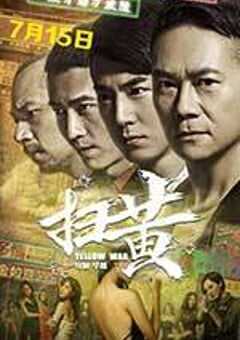 扫黄 (2017) 4K网盘迅雷下载