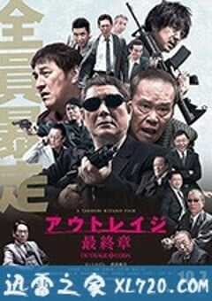 极恶非道3 アウトレイジ最終章 (2017) 4K网盘迅雷下载