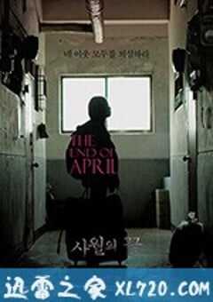 止于四月 사월의 끝 (2017) 4K网盘迅雷下载