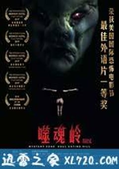 谜域之噬魂岭 (2017) 4K网盘迅雷下载