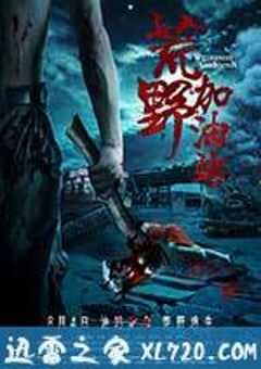 荒野加油站 (2017) 4K网盘迅雷下载