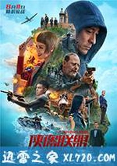侠盗联盟 俠盜聯盟 (2017) 4K网盘迅雷下载