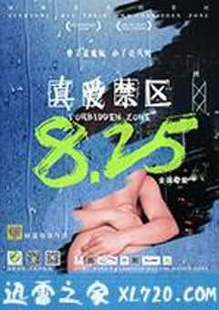 真爱禁区 (2017) 4K网盘迅雷下载