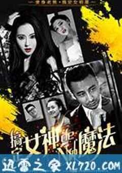 搞定女神的N种魔法 (2017) 4K网盘迅雷下载