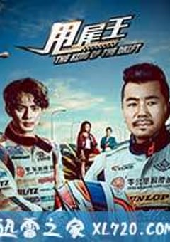甩尾王 (2017) 4K网盘迅雷下载