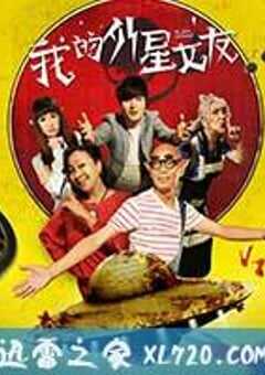 我的外星女友 (2017) 4K网盘迅雷下载