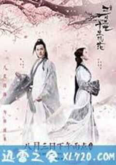 三生三世十里桃花 (2017) 4K网盘迅雷下载