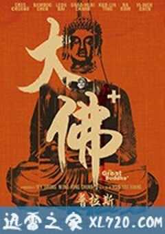 大佛普拉斯 (2017) 4K网盘迅雷下载