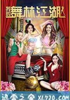 我的舞林江湖 (2017) 4K网盘迅雷下载