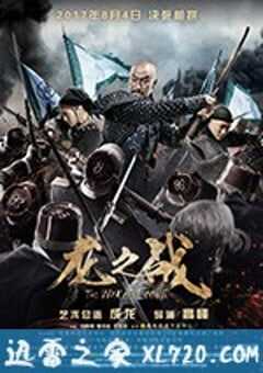 龙之战 (2017) 4K网盘迅雷下载