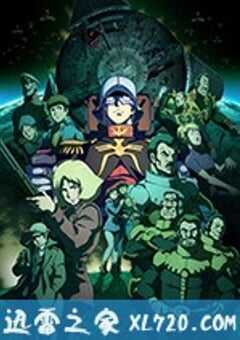 机动战士高达THE ORIGIN V 激战 鲁姆战役篇 機動戦士ガンダム THE ORIGIN V 激突 ルウム会戦 (2017) 4K网盘迅雷下载