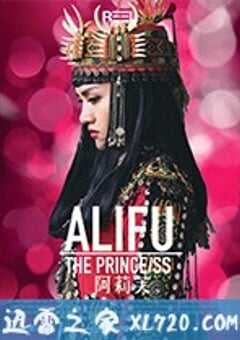 阿莉芙 (2017) 4K网盘迅雷下载