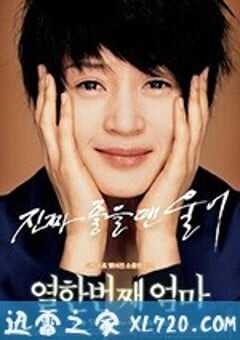 第十一个妈妈 열한번째 엄마 (2007) 4K网盘迅雷下载