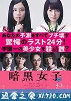 暗黑女子 暗黒女子 (2017) 4K网盘迅雷下载