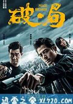 破·局 (2017) 4K网盘迅雷下载