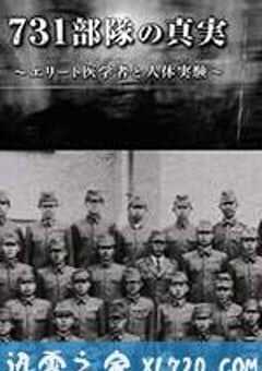 731部队的真相：精英“医者”与人体试验 731部隊の真実～エリート医学者と人体実験～ (2017) 4K网盘迅雷下载