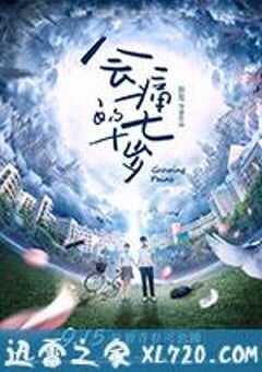 会痛的十七岁 (2017) 4K网盘迅雷下载