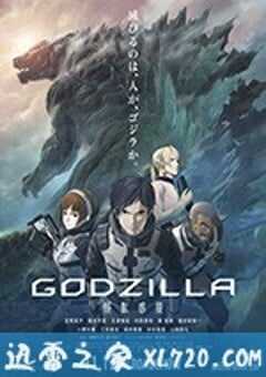 哥斯拉：怪兽行星 GODZILLA 怪獣惑星 (2017) 4K网盘迅雷下载